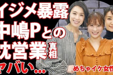 めちゃイケの女性陣が枕をしていた真相...重盛さと美が語る枕内容が鬼畜すぎて言葉を失う...中嶋優一が行ったセクハラ・パワハラ行為が全国放送された本当の理由に驚きを隠せない...