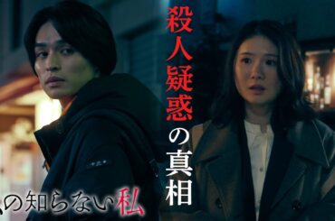 【初の単独主演・小野花梨】木曜ドラマ『私の知らない私』 第2話【1月16日木曜よる11時59分】