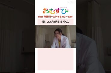 【#橋本環奈】#佐野勇斗 #藤原紀香 楽しい方がええやん NHK総合 毎週(月～土)午前8:00～ | #朝ドラおむすび | NHK | #shorts