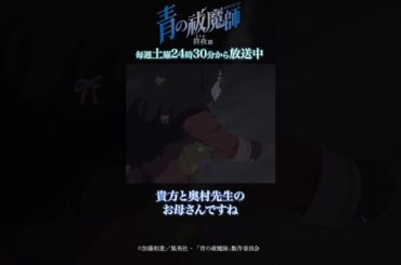 ユリって…｜TVアニメ『青の祓魔師 終夜篇』第1話「獅郎とユリ」より #青の祓魔師 #shorts