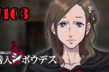 # 103  [謎解き脱出]ファイEND ＆ END or BEGINNING善人シボウデス