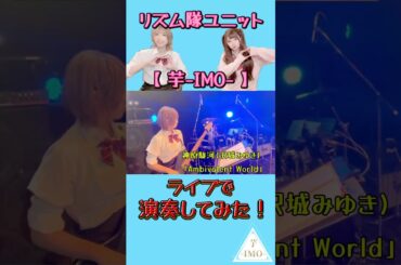 【ライブで演奏してみた⑦】神原駿河(沢城みゆき) /「Ambivalent World」 #shorts #ライブ映像 #ガールズバンド #drum #bass #バンド