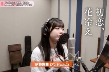 伊勢鈴蘭 (アンジュルム)『初恋、花冷え』ボーカルREC一本繋ぎ（再UP）