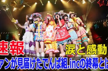 涙と感動！ファンが見届けたでんぱ組 incの終幕とは？