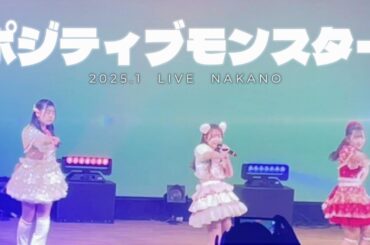 【新年１発目！】ポジティブモンスターLIVE【2025年1月：中野ZEROホール】