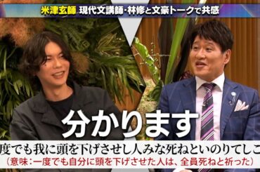 【公式切り抜き】米津玄師 現代文講師・林修と「石川啄木」「宮沢賢治」文豪トークで大盛り上がり  #初耳学 #TVer全編見逃し配信中