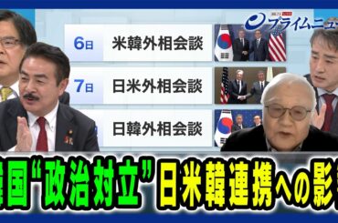 【大統領逮捕巡る“力の衝突”】韓国の政治対立と日米韓連携への懸念 佐藤正久×木宮正史×権容奭×黒田勝弘 2025/1/13放送＜後編＞