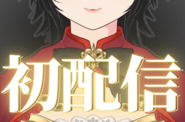 【初配信】初めまして！竹内みかです！【Vtuber / 声優】