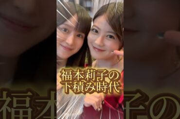 福本莉子の下積み時代