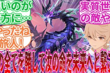 【原神】モブ「貴様への好意が反転する薬だ！！」に対する旅人の反応集【反応集】旅人/パイモン/綾華/放浪者/ヌヴィレット