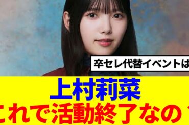 【櫻坂46】上村莉菜、結局の所これで活動終了…？