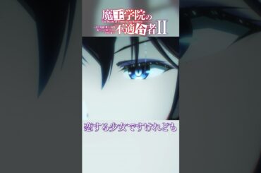 「転生した今は、ただの恋する少女ですけれども」TVアニメ「魔王学院の不適合者Ⅱ」EPISODE 17「誇りの戦い」より｜2024年4月12日より各局にて放送中！ #魔王学院の不適合者 #魔王学院