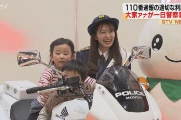 フリーアナウンサー　大家彩香さんが一日警察署長　１１０番通報の適切な利用を呼びかける