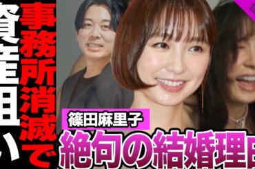 篠田麻里子が巨万資産の社長と緊急結婚！！事務所消滅で金策に奔走…交際期間わずかのなかで結婚を決断した絶句の理由に言葉を失う【芸能・AKB48・アイドル】