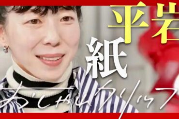 おしゃれクリップ【1月12日放送/平岩紙】