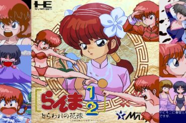 らんま1/2 とらわれの花嫁【PCエンジン RANMA NIBUNNOICHI】