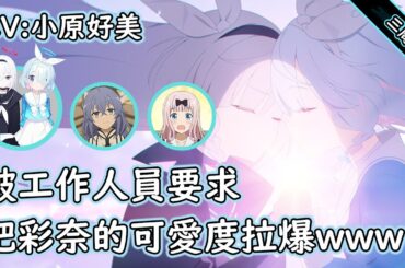 【狠評/蔚藍檔案】彩奈 星奈三周年紀念祝賀，蔚藍檔案能走到現在，最大功臣之一的聲優小姐【彩奈 星奈／CV: 小原好美】