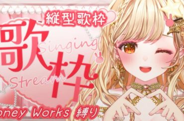 【歌枠】新年初歌枠！大好きなHoneyWorks縛りで沢山歌う！！🎤💖【双星きら/アイドルVTuber】