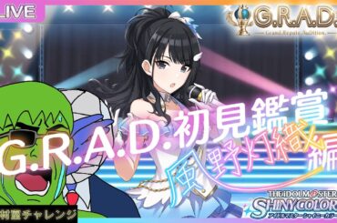【THE IDOLM@STER SHINY COLORS】シャニマス初心者のG.R.A.D.プロデュース@風野灯織編【機材室チャレンジ】