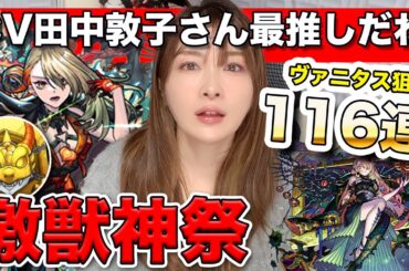 【モンスト】年末年始のオーブがァァ！ヴァニタス(田中敦子さんCV)狙いで激獣神祭を引いていくぅ！最推しになりました【しろくろちゃんねる】ちゅうにー