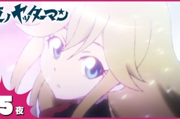 『夜ノヤッターマン』 第5夜「母に捧げるハリケーン」