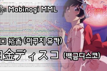 [마비노기 MML 악보] 井口裕香 (이구치 유카) - 白金ディスコ (백금디스코) [偽物語 (니세모노가타리) OP3] [16P]