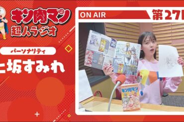 【キン肉マン超人ラジオ】＜ひとり喋り回！ミート君はかわいいだけじゃない！第27回＞