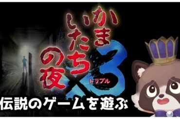 【ネタバレ注意】伝説のサウンドノベルゲームを遊ぶぞ！その２【かまいたちの夜２】