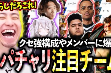 クセが強すぎる構成やメンバーでトパチャリに参加する注目チームを紹介する立川【スト6/トパチャリ/TOPANGA】【立川/切り抜き】