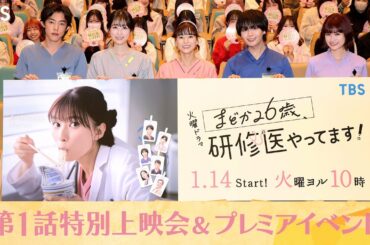 研修医キャスト勢揃い!!『まどか26歳､研修医やってます！』プレミアイベント!! あのキャストからのサプライズコメントも…!?【TBS】