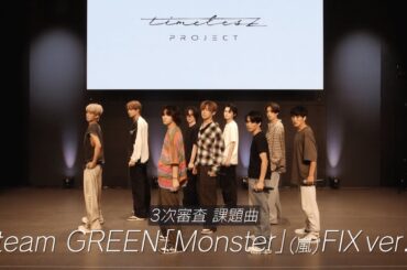 ［018］【timelesz project】3次審査パフォーマンス team GREEN『Monster』(嵐) FIX ver.