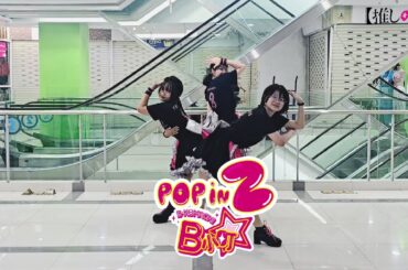 【推しの子】POP IN 2 / B小町 dance cover by Yumeminoru 踊ってみた
