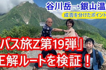 「ローカル路線バスの旅Z 第19弾 谷川岳→銀山温泉」の正解ルートを考える。「微妙な難しさ」という按配