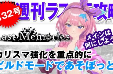 【ディライズラストメモリーズ】カリスマ強化を重点的にビルドモードであそぼっと！【第32号】