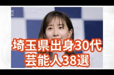 埼玉出身30代芸能人38選