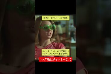 吹替比較【 冨永みーな / 木下紗華】『タクシードライバー』ジョディ・フォスター