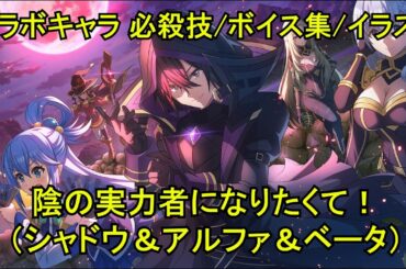 【このファン】 シャドウ(CV:山下誠一郎)、アルファ(CV:瀬戸麻沙美)、ベータ(CV:水瀬いのり) 必殺スキル/ボイス集/イラスト 【陰の実力者になりたくて！コラボ】