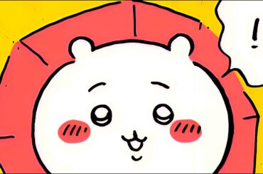 【かわいい】サイッコーに決まってるッ #ちいかわ