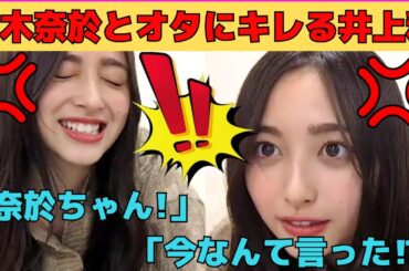 【井上和】甘々な宿題を出した弓木奈於とオタのコメントにキレる井上和/文字起こし（乃木坂46・のぎおび）