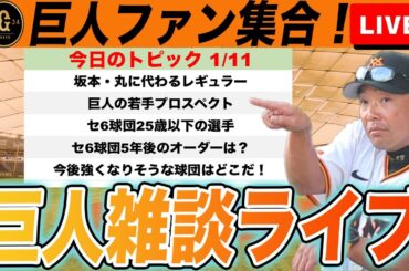 【巨人ファン集合】5年後の巨人のオーダーを考えよう！セ6球団の25歳以下の選手一覧と今後強くなりそうな球団を考察など雑談ライブ　読売ジャイアンツ