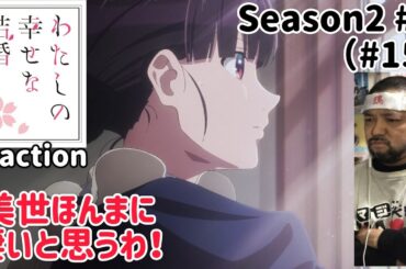 わたしの幸せな結婚 15話(2期2話) リアクション 【このおかんなんでやねん！】My Happy Marriage ep15 reaction 反応 同時視聴 #わたしの幸せな結婚 #わた婚