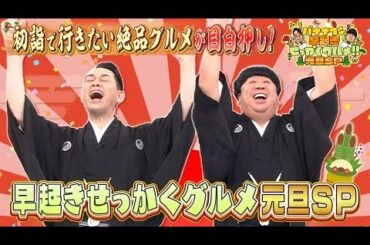 バナナマンの早起きせっかくグルメ!! 人気初詣スポットの絶品グルメ10連発！