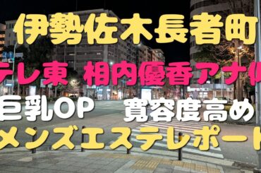 【伊勢佐木長者町/メンズエステ】相内優香アナ似巨乳OPメンエス突撃潜入レポート
