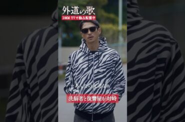 洗脳者と鉢合わせ！ #窪塚洋介 #南沙良 #寺本莉緒 #渡部龍平 #橋本一郎 「#外道の歌」はDMM TVにて独占配信中