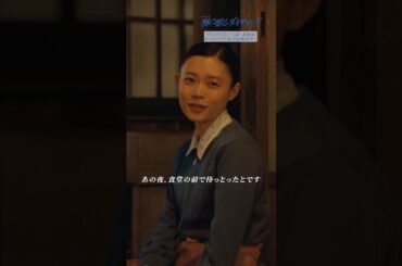 最終話 ✄切り抜き✄ 私､あの日､鉄平と約束しとったとです『#海に眠るダイヤモンド』#神木隆之介 #杉咲花 #中嶋朋子