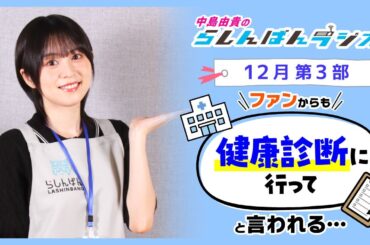 『健康診断に行ってと言われる』中島由貴のらしんばんラジオ／2024年12月放送【3部】