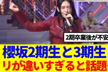 【衝撃の楽屋映像】櫻坂2期生と3期生、ノリが違いすぎると話題に…