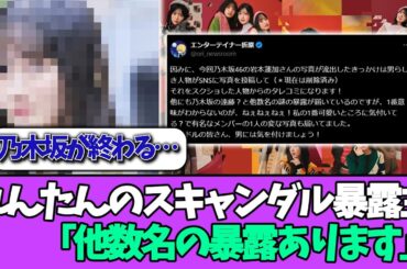 【悲報】暴露主、「遠藤さくら他 追加スキャンダルあります！！」＃乃木坂46  ＃乃木坂工事中  ＃乃木坂配信中  #小川彩  ＃与田祐希
