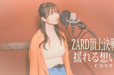 ZARD 頂上決戦 揺れる想い(covered by Momo-路地裏の猫と僕) 俺にアイツを歌わせたら右に出るものはいない