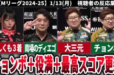 【Mリーグ24−25】1/13(月)対局に対する視聴者の反応集【瑞原明奈】【醍醐大】【岡田紗佳】【中田花奈】【堀慎吾】【鈴木大介】【鈴木優】【浅井堂岐】【麻雀】【役満】【大三元】【チョンボ】